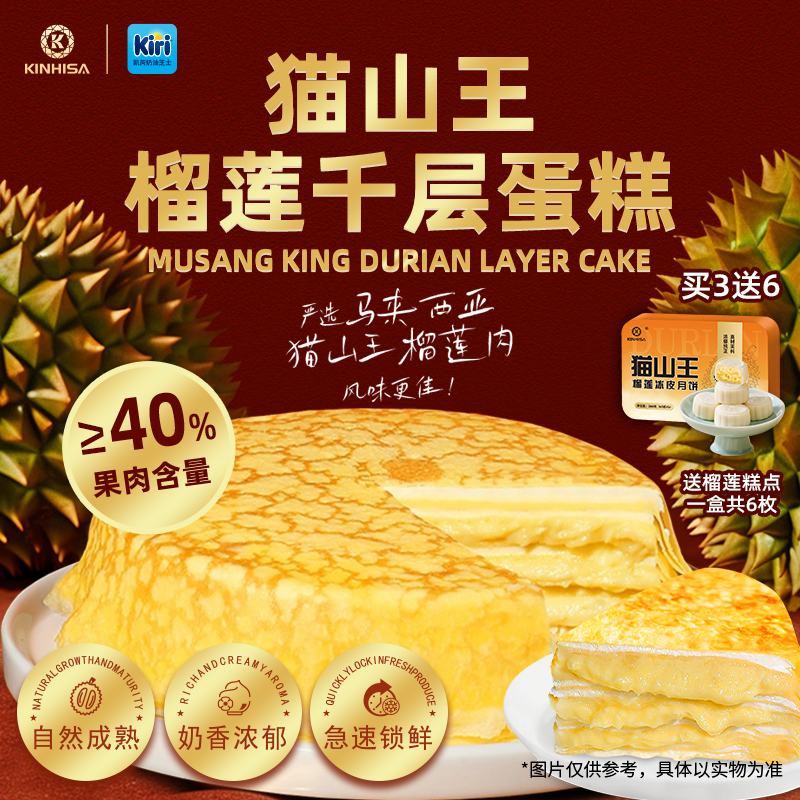 kinhisa猫山王榴莲千层蛋糕