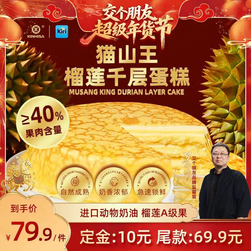 【交个朋友先加购 20日早10付定】 kinhisa/kiri联名榴莲千层蛋糕,零食/坚果/特产,千层/慕斯蛋糕,淘宝优惠券,粉丝福利购,淘宝优惠卷