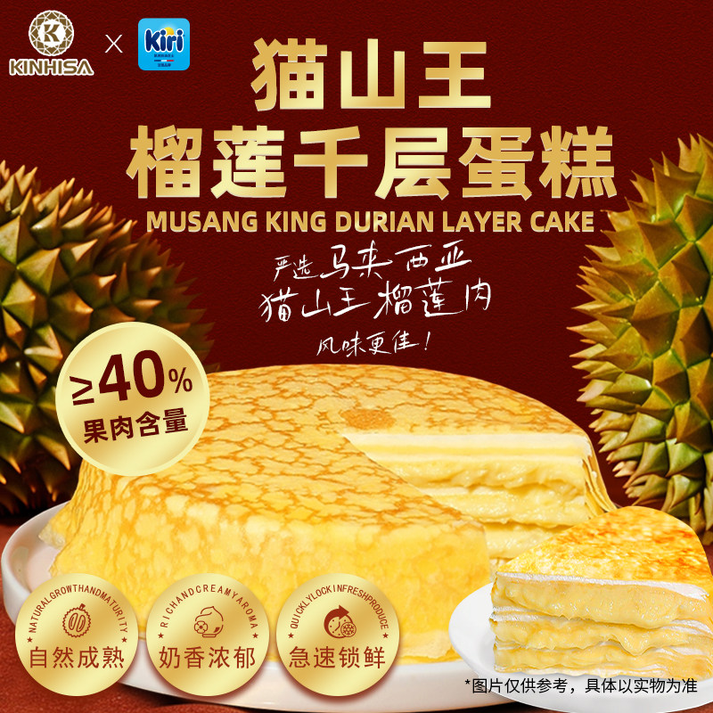 【爆款】kinhisa/kiri联名猫山王榴莲千层蛋糕西式糕点甜品-烈 - kinhisa食品旗舰店出品
