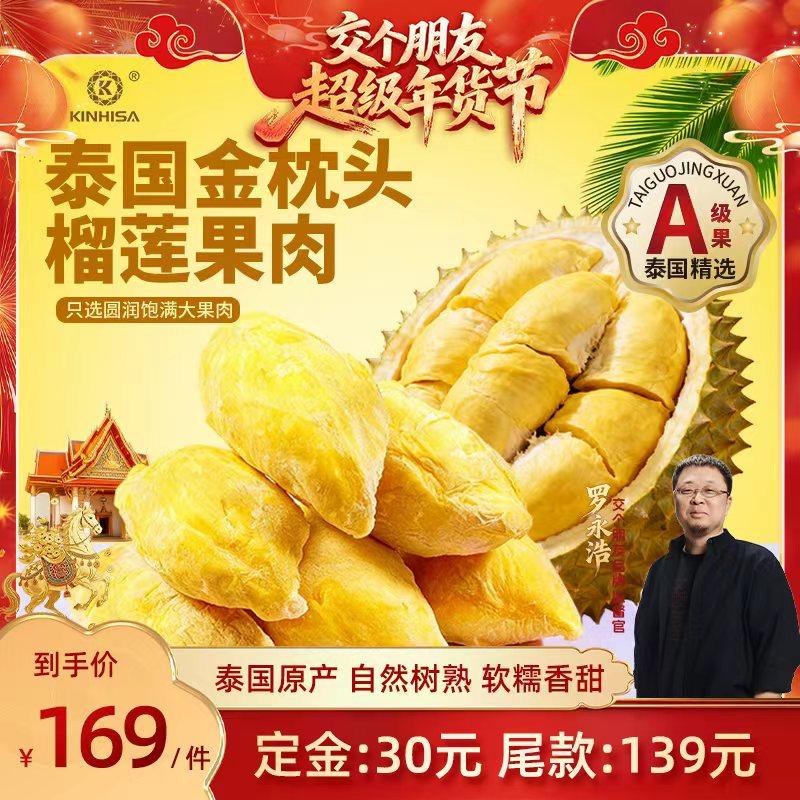 【交个朋友年货节最后一波预售】kinhisa金枕头榴莲果肉速冻果肉,零食/坚果/特产,芝士/奶酪蛋糕,淘宝优惠券,粉丝福利购,淘宝优惠卷
