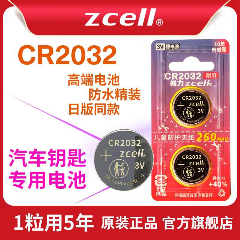 CR2032纽扣电池260mah电子称寻物器奥迪大众丰田本田日产别克吉利现代长安哈弗五菱汽车钥匙遥控器大高容量
