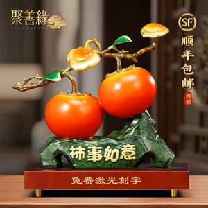 聚善缘事事如意柿子摆件黄铜招财玄关客厅高档装饰品新居乔迁礼物