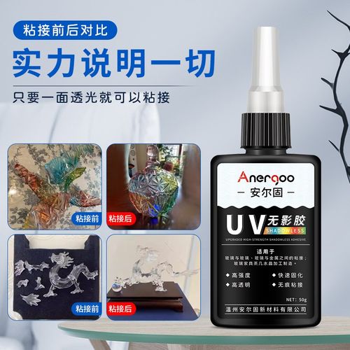 UV无影胶水 安尔固粘钢化玻璃茶几水晶装饰吊灯金属玻璃奖杯紫外