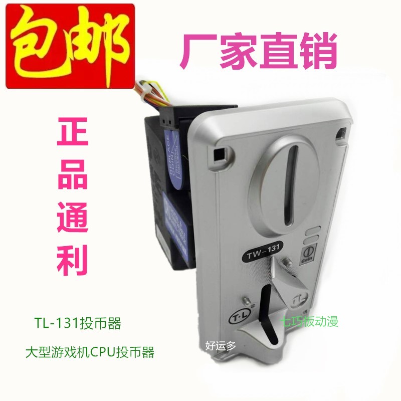 大型游戏机配件CPU比较式投币器一元摇摇车游戏币夹币投币器