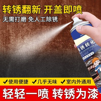 铁锈转化剂免除锈防锈漆自喷带锈转化底漆水性翻新金属防腐油漆