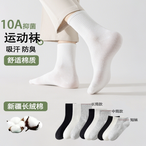 袜子男女同款新疆好棉透气吸汗防臭四季纯色百搭运动防滑休闲袜