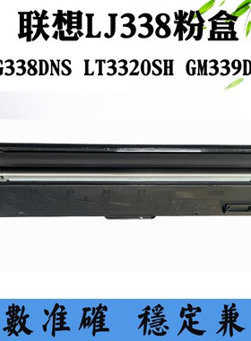 适用联想GM339DNS粉盒碳粉LT3320SH易加粉LJ338 G338DNS墨盒硒鼓