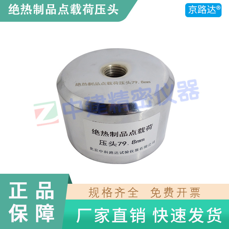 绝热制品点载荷压头圆形79.8mmGBT30802建筑用测定压缩载荷压头