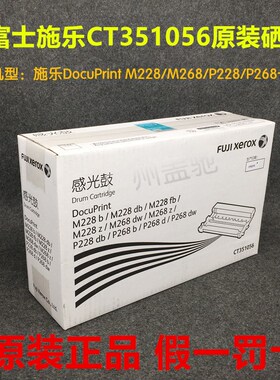 原装施乐CT351056硒鼓M228b/M228db/M268dw/P228db/P268b/d感光鼓