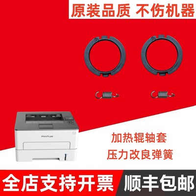 奔图P3010 P3320 P3301 P3305 P3370 P3302 P3365 P3385定影轴套