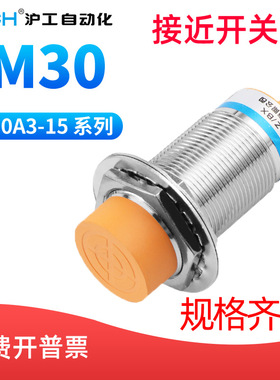 沪工自动化OMCH M30接近感应开关传感LJ30A3-15-Z/BX/AX/BY/AY/EX