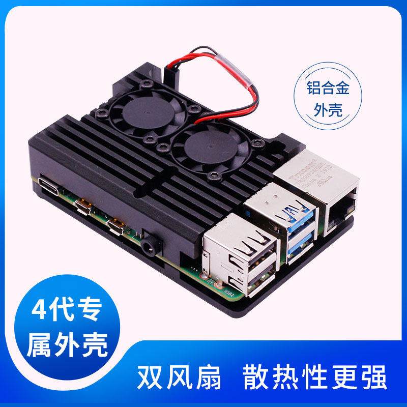 树莓派4代外壳Raspberry Pi 4代b+铝合金盒子4b散热壳配件带风扇
