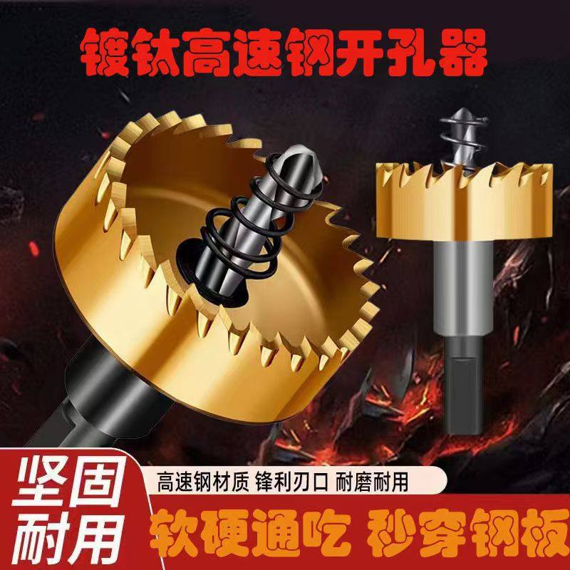 多齿镀钛高速钢开孔器不锈钢开孔器金属铁皮铝合金塑料管道扩孔器