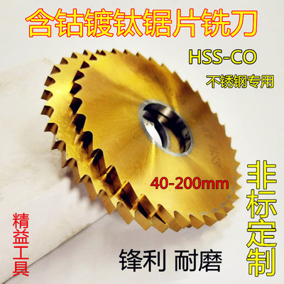 含钴镀钛锯片铣刀 高估切口铣刀HSS-CO高速钢锯片40 60 63 75 80