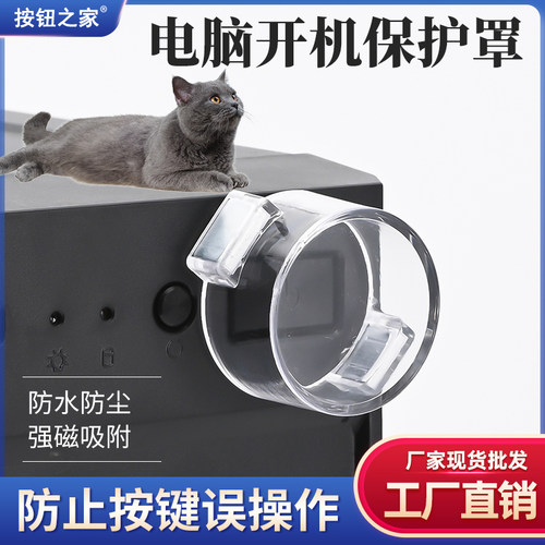 磁吸式保护盖罩 电脑主机电源开关按键 按钮开关防猫误踩关机
