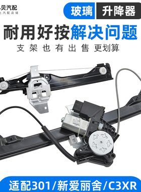 雪铁龙C3XR标致301全新爱丽舍汽车窗配件 玻璃升降器总成电机支架