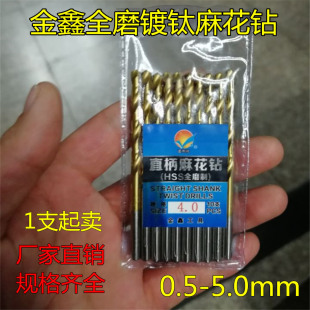全磨镀钛直柄麻花钻不锈钢钻头0.5 金鑫钻头蓝雨鸥涂层钻头 5.0mm