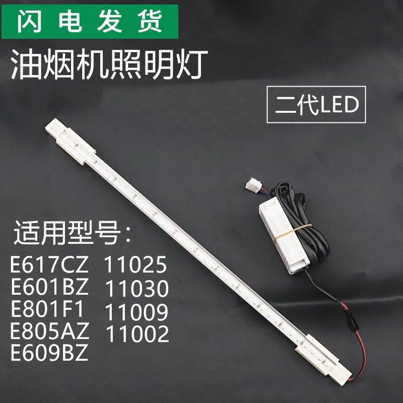 适用华帝油烟机E617CZ/E601BZ11030/E801F1/11009J609BZLED照明灯