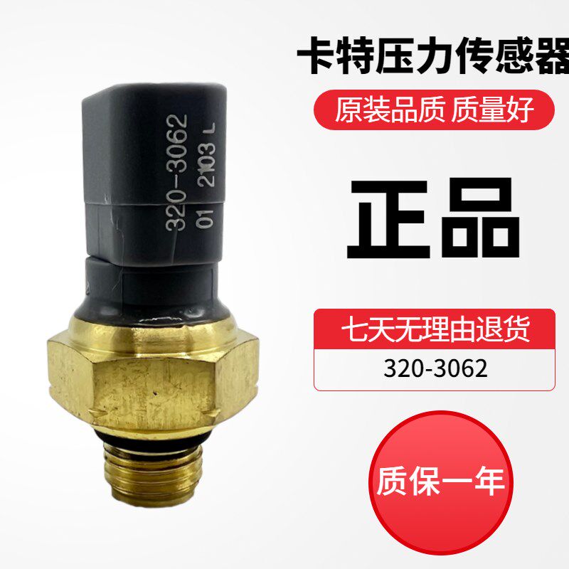 挖掘机卡特320CD 312D C4.4/ 320-3062 发动机压力传感器开关配件
