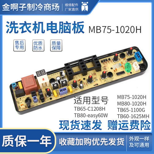 洗衣机电脑板TB65一1100G/C1208H MB75-1020H TB80-easy60W主板
