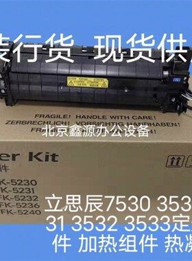 原装立思辰GA7530 3530 3531 3532 3533定影组件 加热组件 热凝器