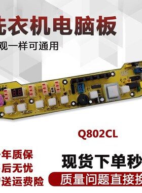 适用于小天鹅洗衣机电脑板XQB55-802CL/Q802CL/802G TB55-X5016CL
