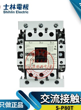 原装台湾士林电机shihlin交流接触器S-P80T 80A 220V常开2a2b常闭