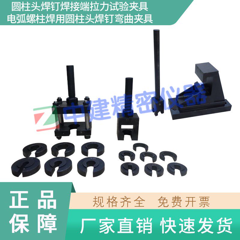 圆柱头焊钉焊接端拉力试验夹具装置辅具电弧螺柱焊用弯曲夹具