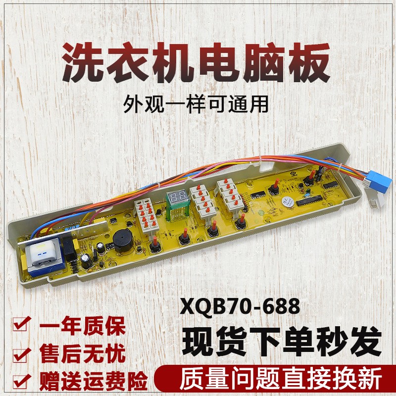 三洋洗衣机电脑板XQB70-688/688A XQB70-S821 XQB70-S8218主板