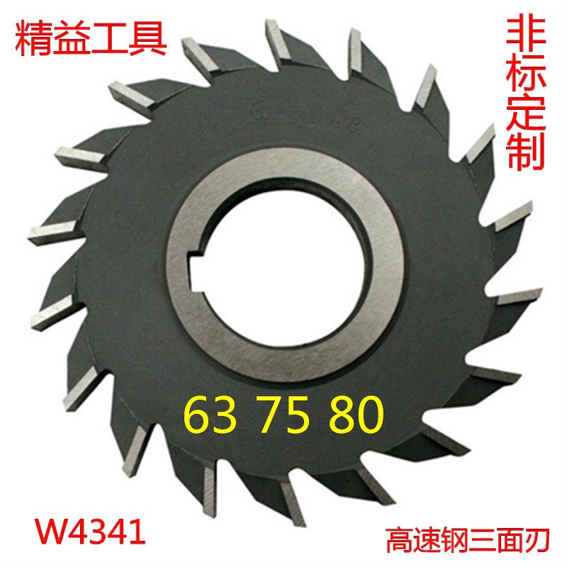W4341高速钢三面刃 白钢三面刃铣刀 锋钢铣刀 白钢锯片63 75 80mm