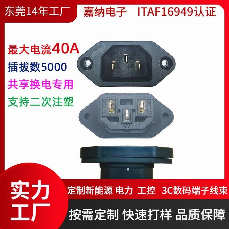 换电专用 大电流40A品字座 三孔品字型电源座 AC-04三孔带耳插座