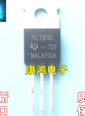 TL783C TL783CKC 高压调节三端芯片 TO-220 全新进口原装