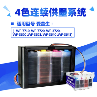 适用爱普生连供WF-7710 7720 7721 7725 3620 3621 3640 3720墨盒