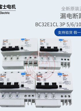 原装富士三相三线小型BC63E1CG漏电断路器BC32E1CL-3P005B 6A 10A