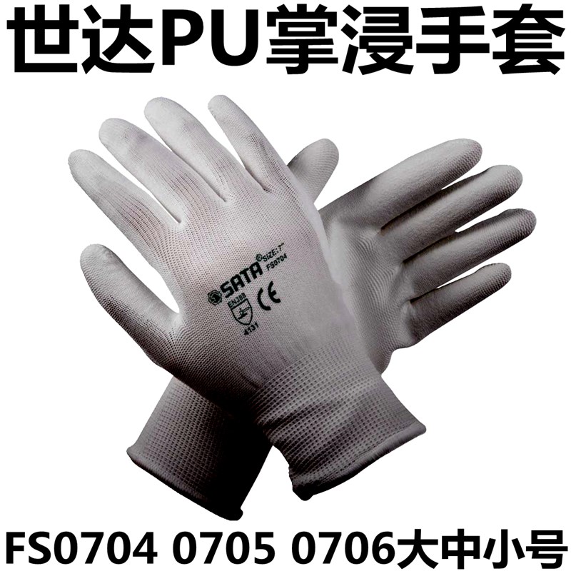 世达FS0704掌浸PU手套0705 0706   丁腈手套掌浸FS0401 0402 0403