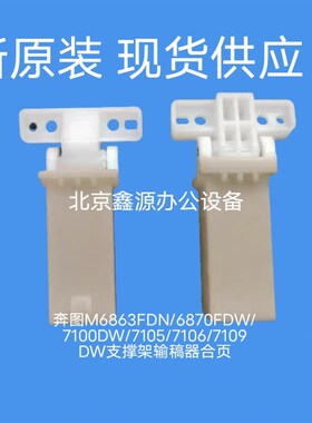 奔图M6863FDN/6870FDW/7100DW/7105/7106/7109DW支撑架输稿器合页