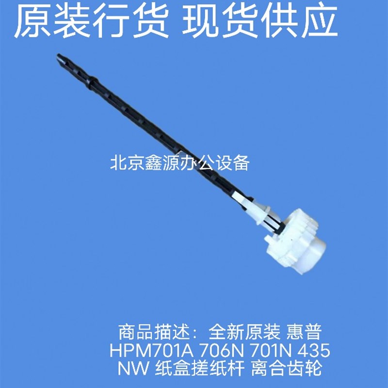 全新原装 惠普HPM701A 706N 701N 435NW 纸盒搓纸杆 离合齿轮