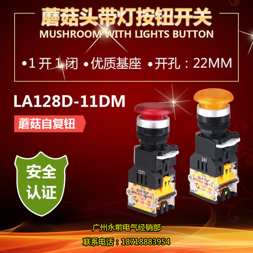 乐清永前LA38-11DM(LA128D-11DM) 蘑菇带灯380v220v24v
