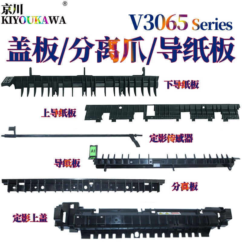 适用富士施乐V2060定影组件盖板V3060上盖V3065导纸板C2260传感器