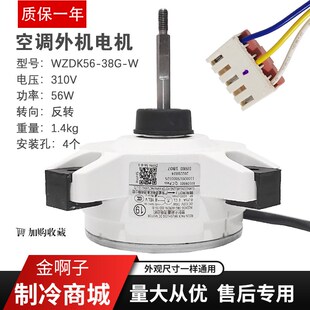 适用于美的空调外机电机马达WZDK56-38G-W RDN-310-56-8直流电机