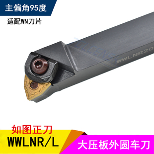 数控95度桃形外圆刀杆大压板车刀杆WWLNR 2525M08 WWLNL2020K08