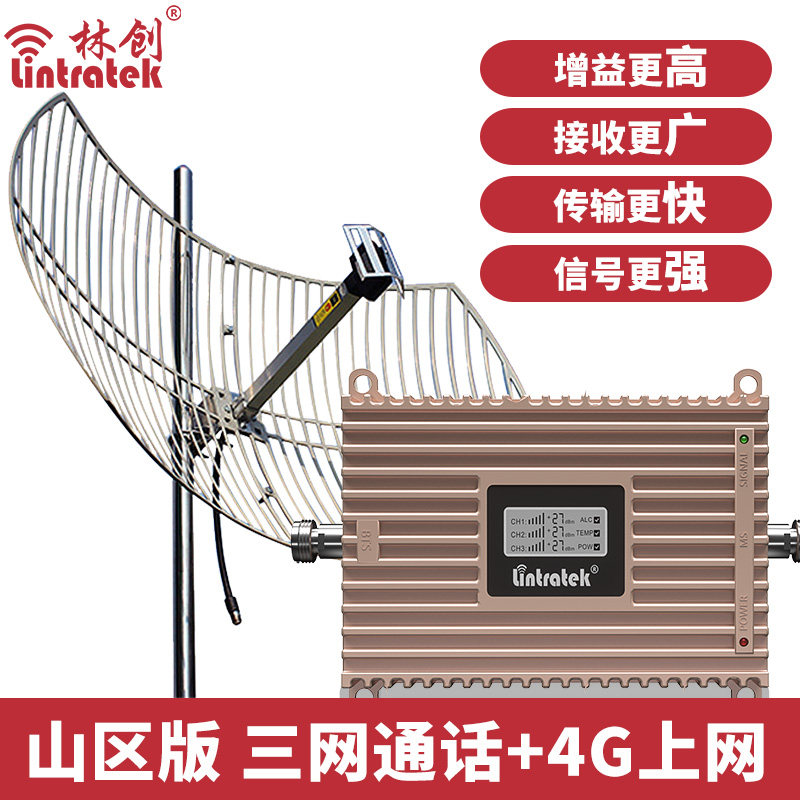 林创山区农村手机信号放大增强器移动联通电信三网合一扩大接收4g