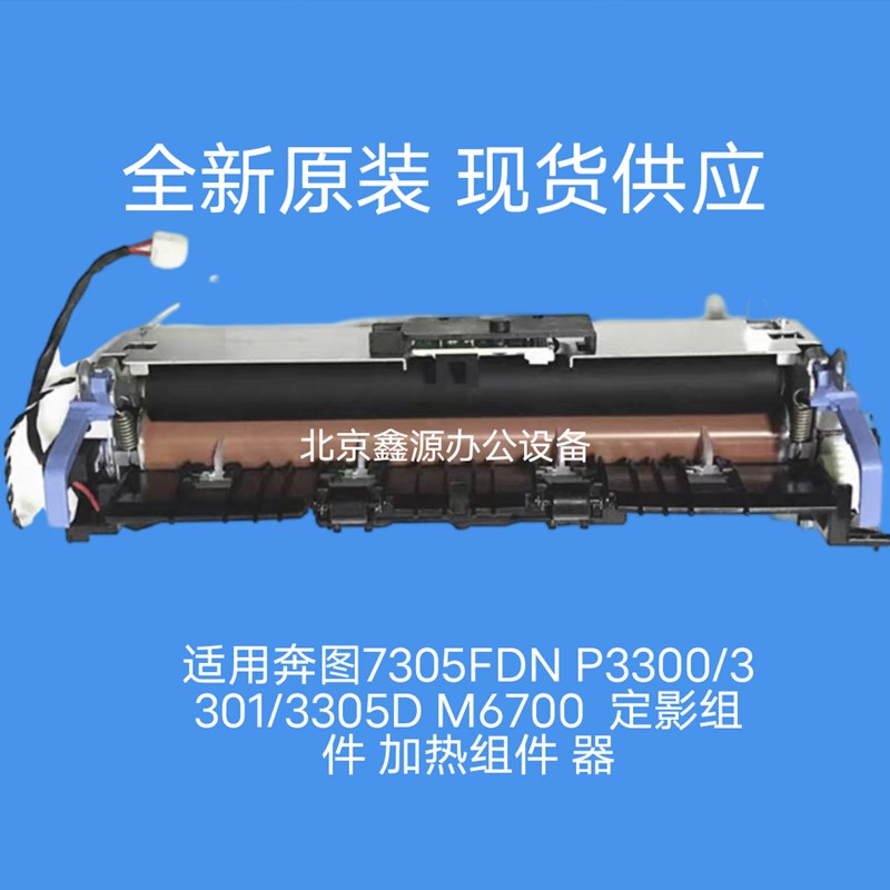 适用奔图7305FDN P3300/3301/3305D M6700  定影组件 加热组件 器