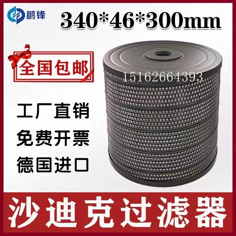 沙迪克过滤器慢走丝过滤器340*46*300线切割滤网过滤桶滤芯TWJW35