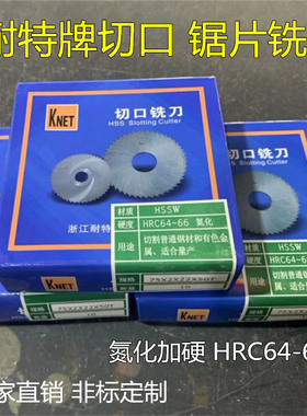 耐特锯片高速钢锯片 切口锯片 HSS白钢锯片 KNET铣刀片75*1 80*2