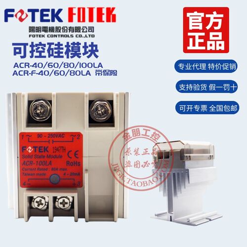 FOTEK台湾阳明固态继电器ACR-40LA/60/80/100加强调压模块可控硅