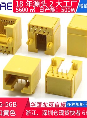 RJ45-56B单口黄色17.6H非屏蔽无灯以太网络连接器水晶头插口母座