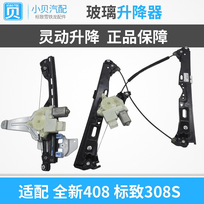 适配 标致全新408 308S 玻璃升降器新一代408 标志308S升降器总成