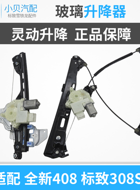 适配 标致全新408 308S 玻璃升降器新一代408 标志308S升降器总成