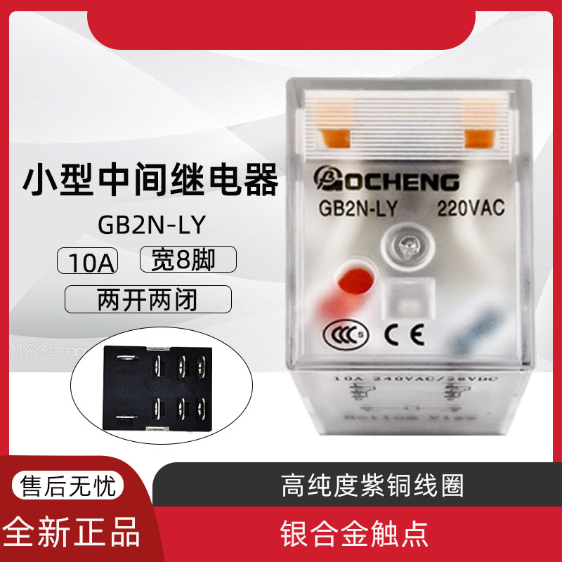 港博GOCHENG中间继电器10A大8脚宽8角 GB2N-LY DC24V AC220V
